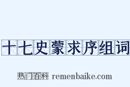 十七史蒙求序组词是什么意思的图片